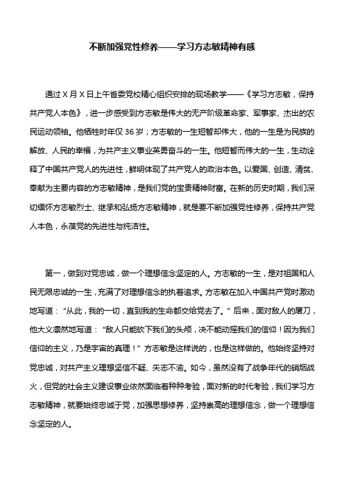 【心得体会】不断加强党性修养——学习方志敏精神有感