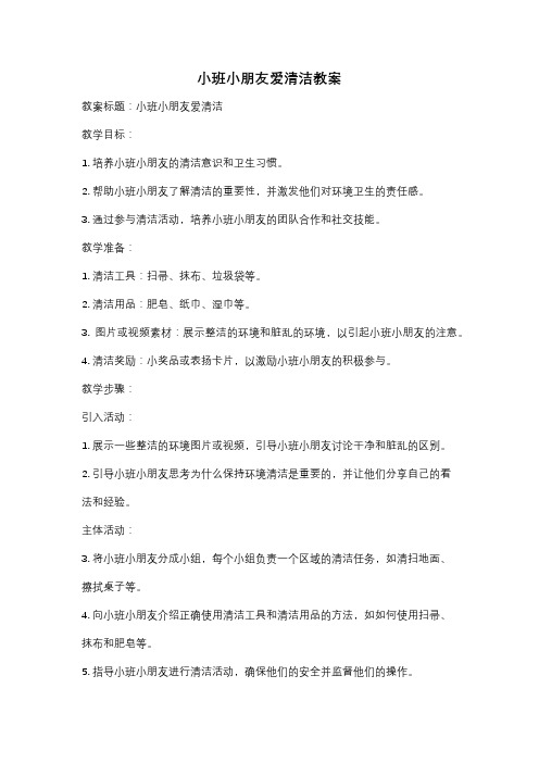 小班小朋友爱清洁教案