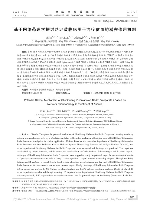 基于网络药理学探讨熟地黄临床用于治疗贫血的潜在作用机制_周艳