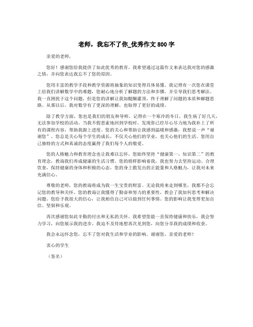 老师,我忘不了你_优秀作文800字