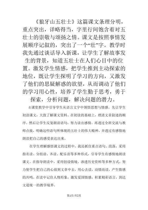 部编版六年级语文上册 6狼牙山五壮士教学反思3