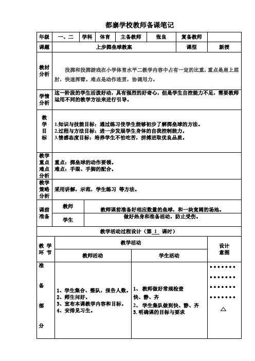 1.2年级上步掷垒球教案