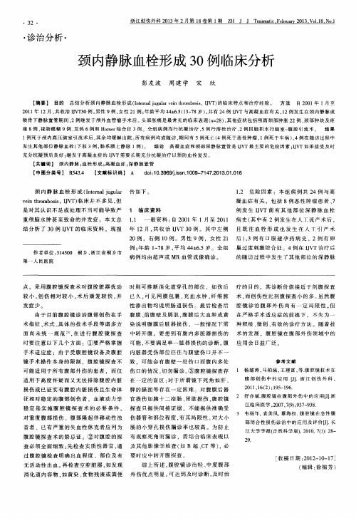颈内静脉血栓形成30例临床分析