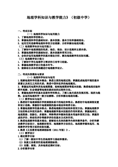 地理学科知识与教学能力(初中)