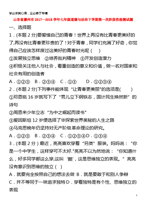 2017-2018学年七年级道德与法治下学期第一次阶段性检测试题(无答案)