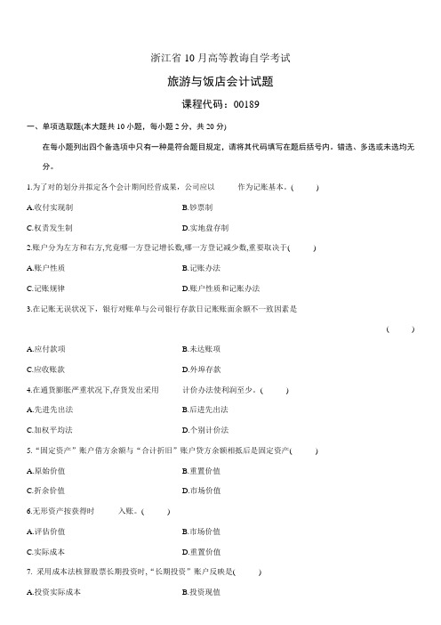 2021年浙江1月高等教育旅游与饭店会计自考试题