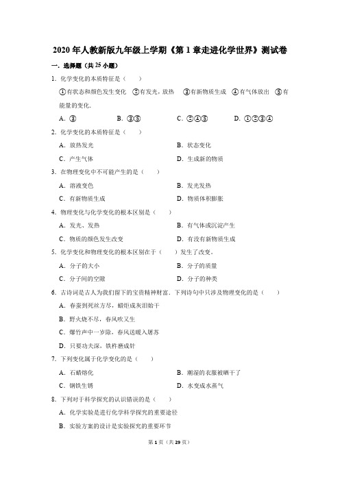 2020年人教新版九年级化学上学期《第1章走进化学世界》测试卷及答案解析