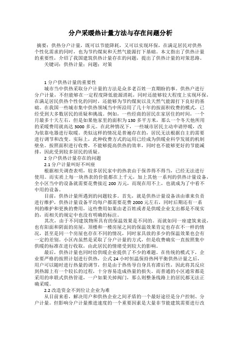 分户采暖热计量方法与存在问题分析