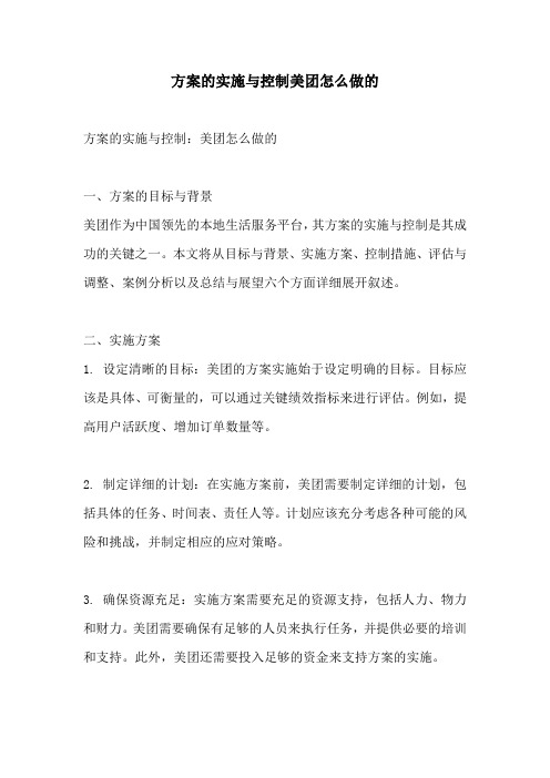 方案的实施与控制美团怎么做的