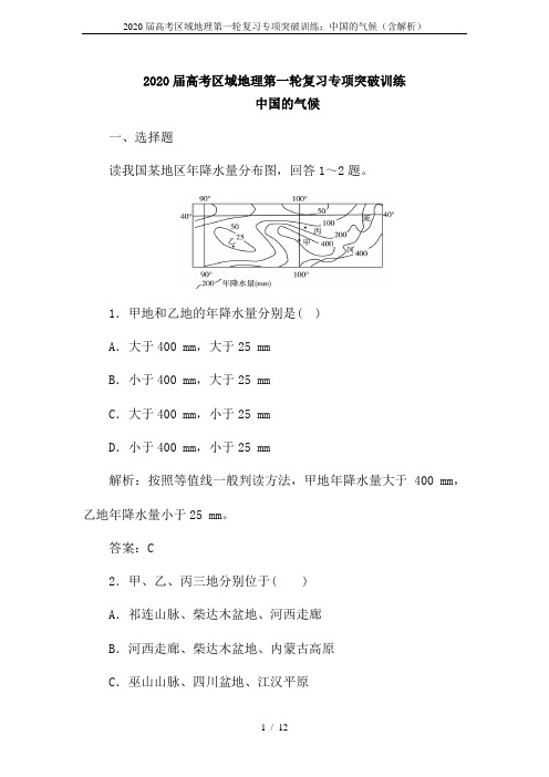 2020届高考区域地理第一轮复习专项突破训练：中国的气候(含解析)