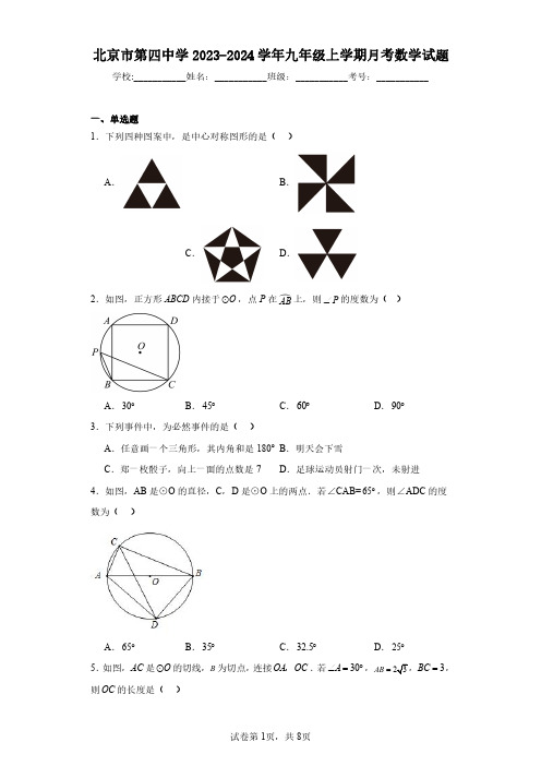 北京市第四中学2023-2024学年九年级上学期月考数学试题