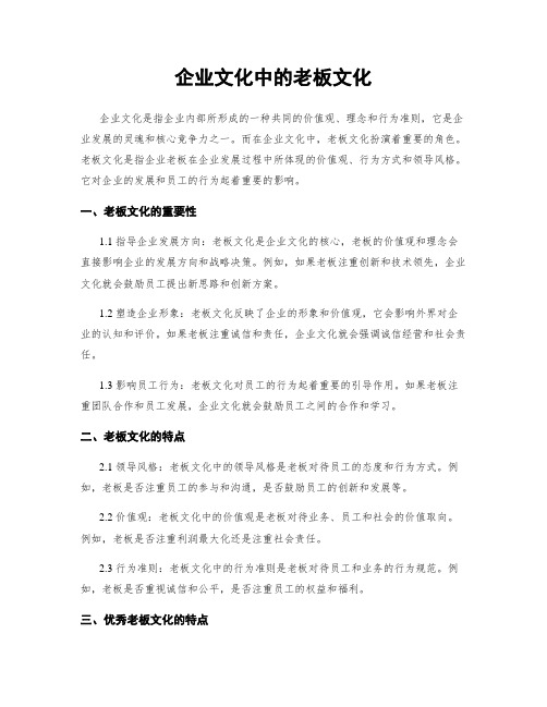 企业文化中的老板文化