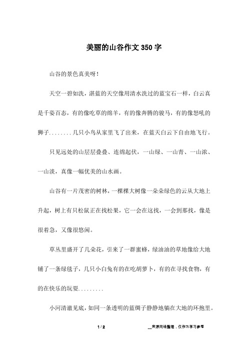 美丽的山谷作文350字