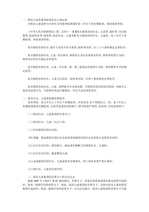 贩卖儿童罪量刑标准