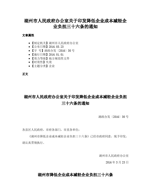 湖州市人民政府办公室关于印发降低企业成本减轻企业负担三十六条的通知