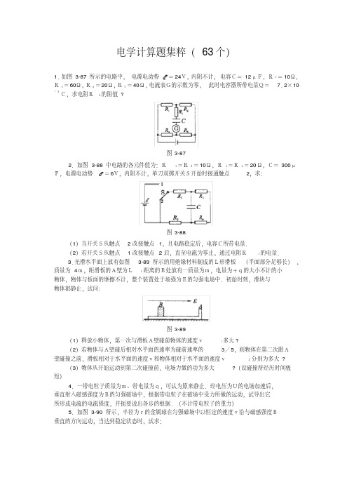 高中物理经典题库-电学计算题63个