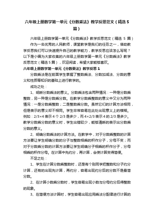 六年级上册数学第一单元《分数乘法》教学反思范文（精选5篇）