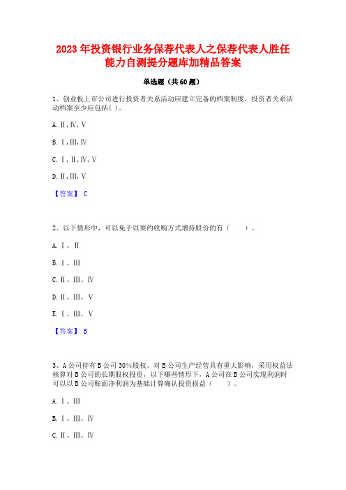 2023年投资银行业务保荐代表人之保荐代表人胜任能力自测提分题库加精品答案