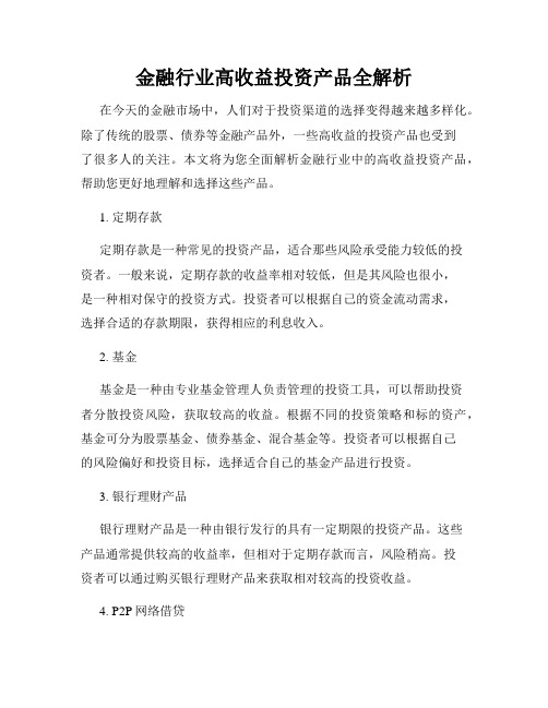 金融行业高收益投资产品全解析