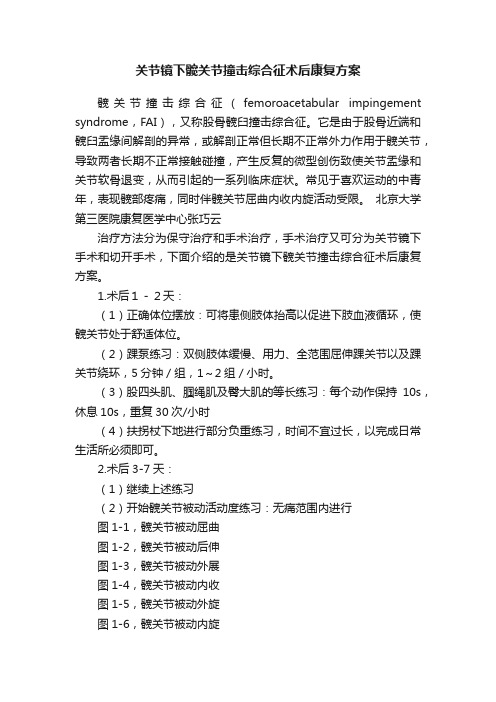 关节镜下髋关节撞击综合征术后康复方案