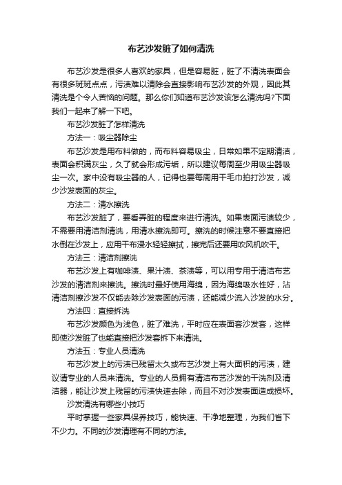 布艺沙发脏了如何清洗