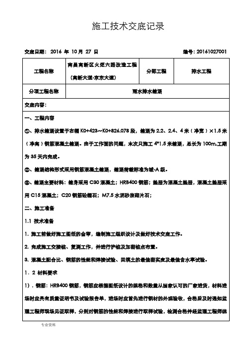 排水工程雨水箱涵施工技术交底