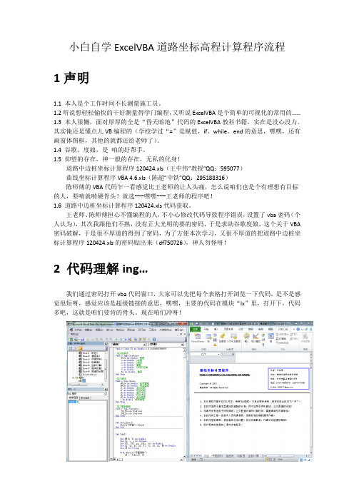 小白自学ExcelVBA道路坐标高程计算程序流程汇编