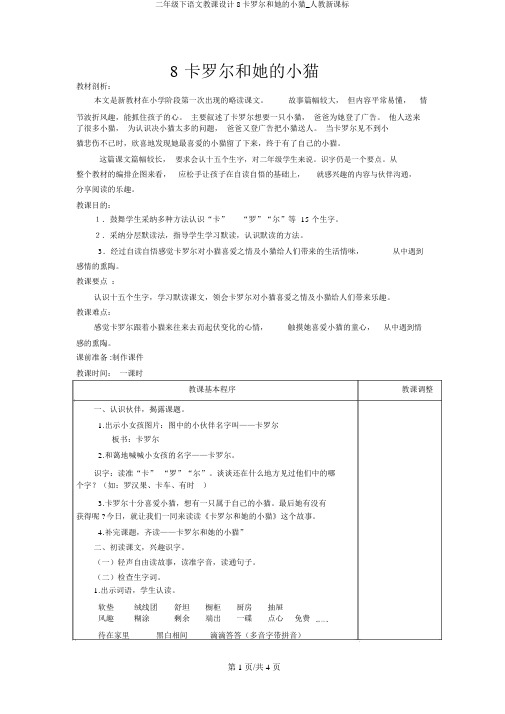 二年级下语文教案8卡罗尔和她的小猫_人教新课标