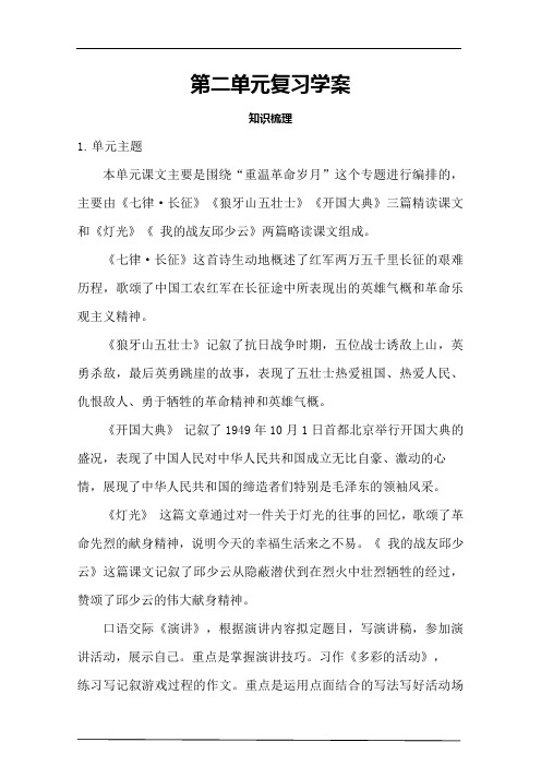 部编版六年级上册语文 第二单元复习学案