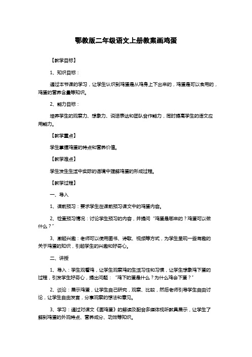 鄂教版二年级语文上册教案画鸡蛋