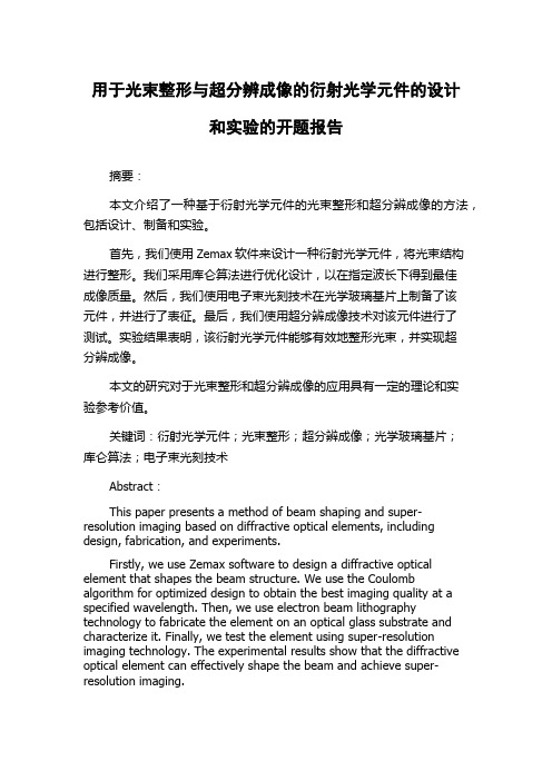 用于光束整形与超分辨成像的衍射光学元件的设计和实验的开题报告