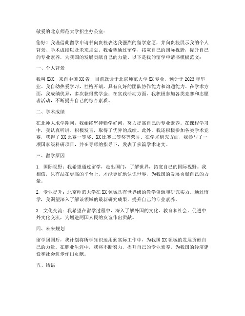 北师大留学申请书模板范文