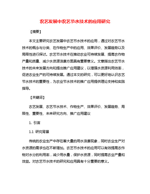 农艺发展中农艺节水技术的应用研究