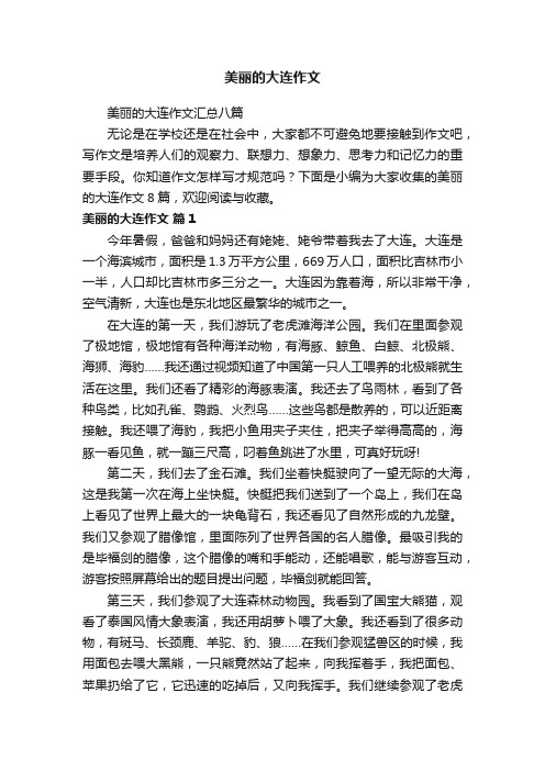 美丽的大连作文汇总八篇