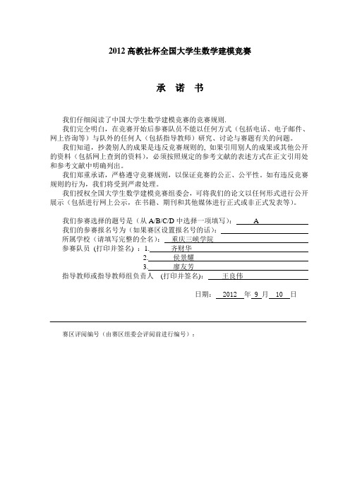 2012年全国大学生数学建模大赛A题论文