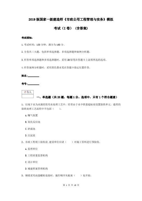 2019版国家一级建造师《市政公用工程管理与实务》模拟考试(I卷) (含答案)