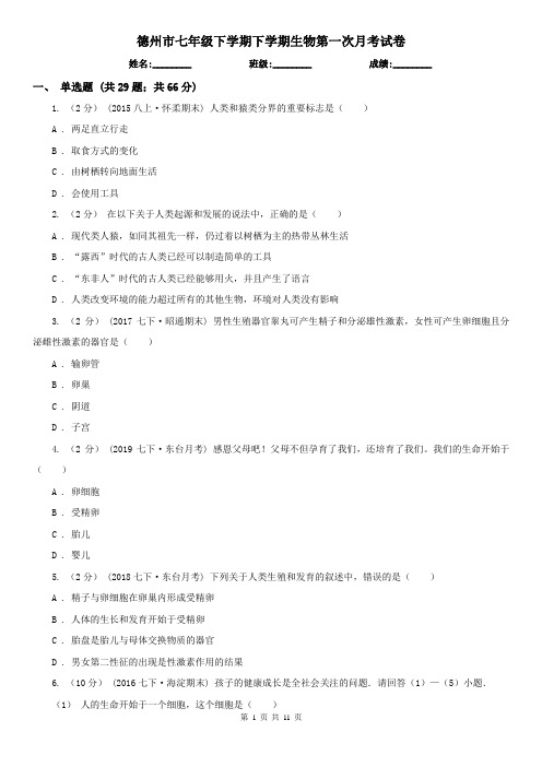 德州市七年级下学期下学期生物第一次月考试卷