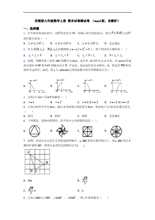 苏教版九年级数学上册 期末试卷测试卷 (word版,含解析)