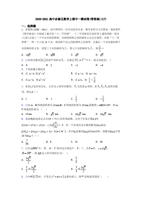 2020-2021高中必修五数学上期中一模试卷(带答案)(17)