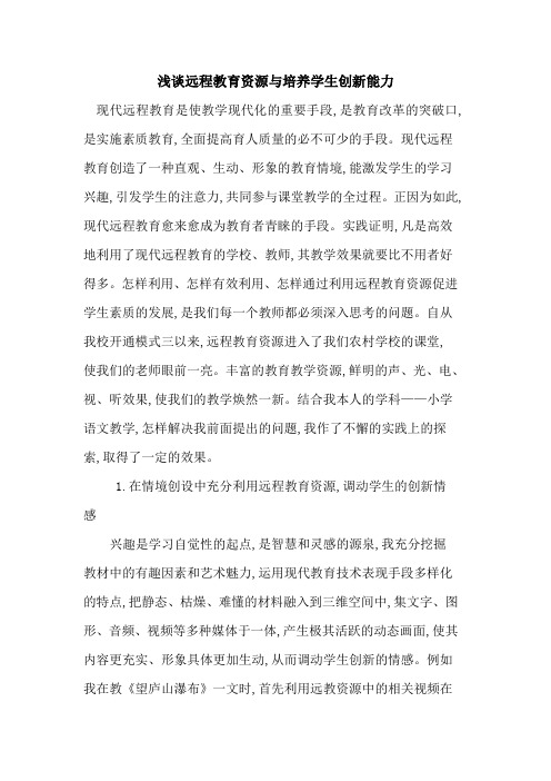 远程教育资源与培养学生创新能力