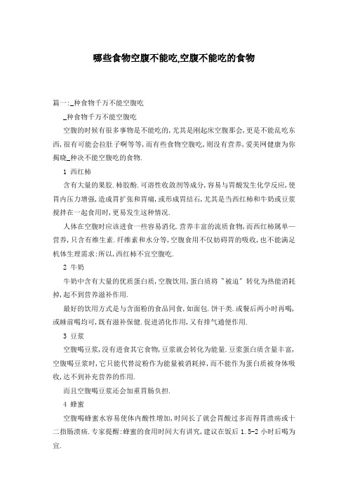 哪些食物空腹不能吃,空腹不能吃的食物