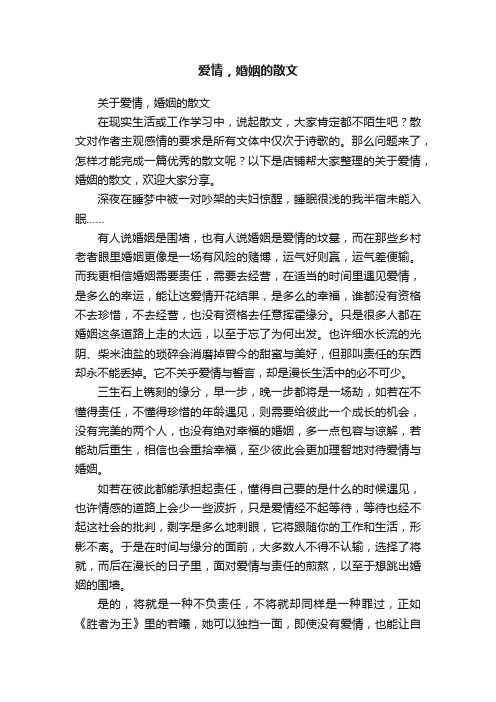 爱情，婚姻的散文