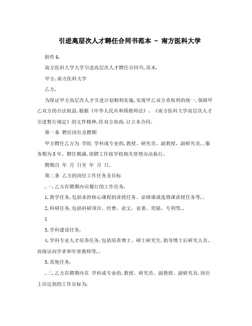 引进高层次人才聘任合同书范本 - 南方医科大学