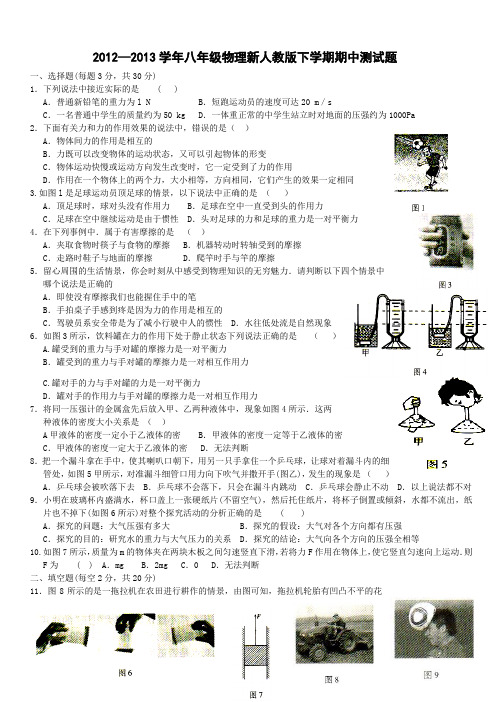 2012-2013学年八年级物理下学期期中试卷(新人教版)