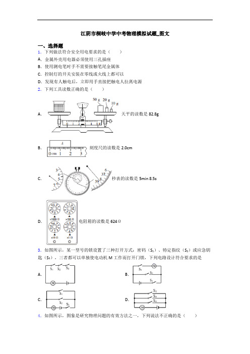 江阴市桐岐中学中考物理模拟试题_图文