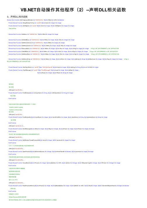 VB.NET自动操作其他程序（2）--声明DLL相关函数
