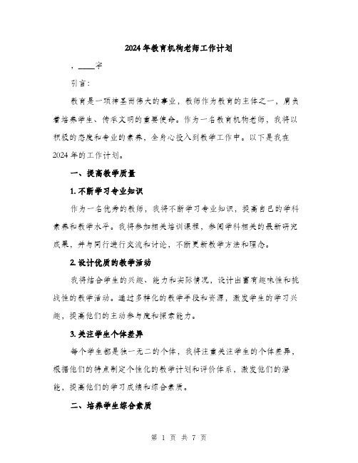 2024年教育机构老师工作计划(3篇)