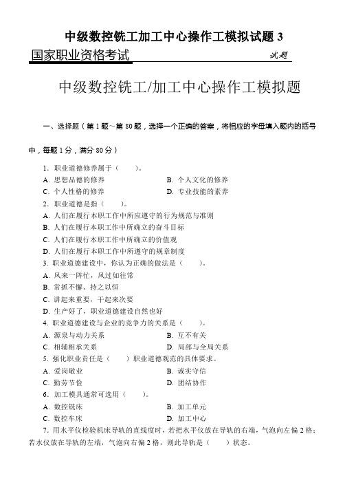 中级数控铣工加工中心操作工模拟试题3