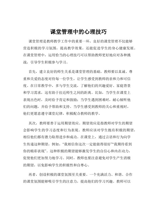 课堂管理中的心理技巧