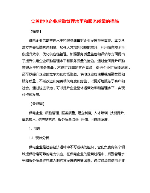 完善供电企业后勤管理水平和服务质量的措施